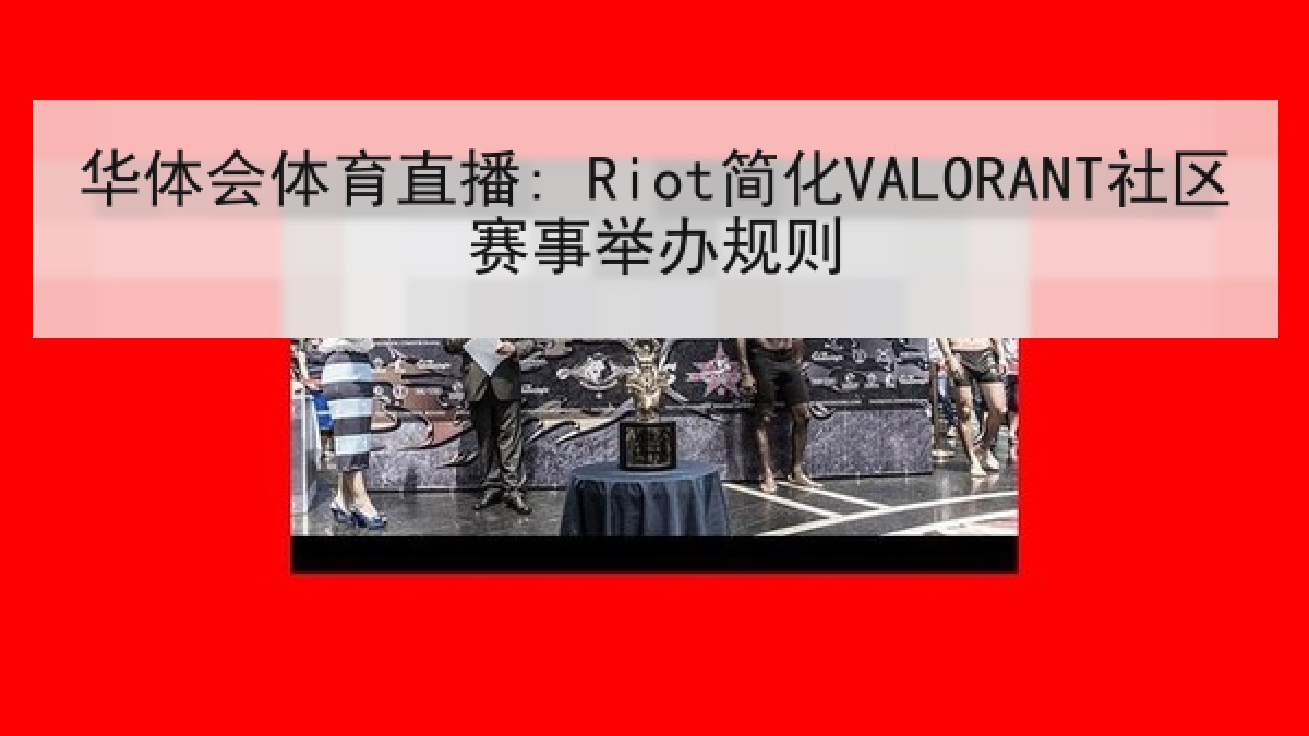 华体会体育直播: Riot简化VALORANT社区赛事举办规则