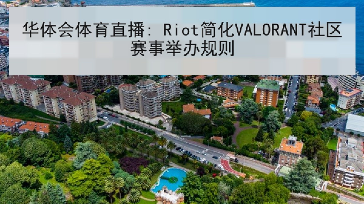 华体会体育直播: Riot简化VALORANT社区赛事举办规则
