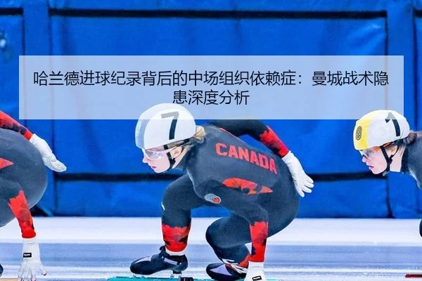 哈兰德进球纪录背后的中场组织依赖症：曼城战术隐患深度分析