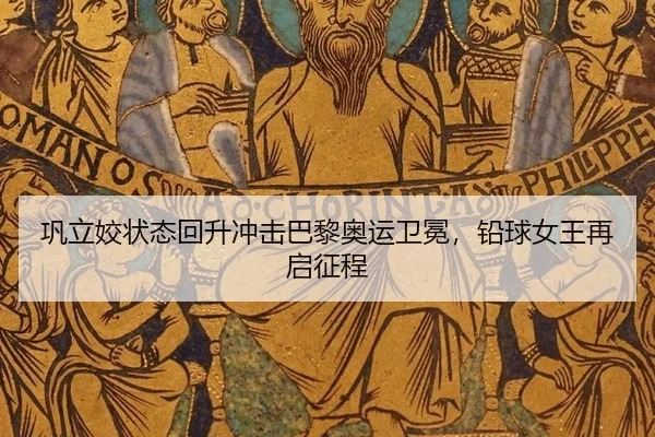 gong-li-jiao-zhuang-tai-hui-sheng-chong-ji-ba-li-ao-yun-wei-mian-qian-qiu-nv-wang-zai-qi-zheng-cheng-3-114.jpg