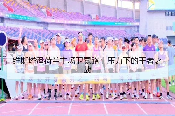 wei-si-ta-pan-he-lan-zhu-chang-wei-mian-lu-ya-li-xia-de-wang-zhe-zhi-zhan-2-448.jpg