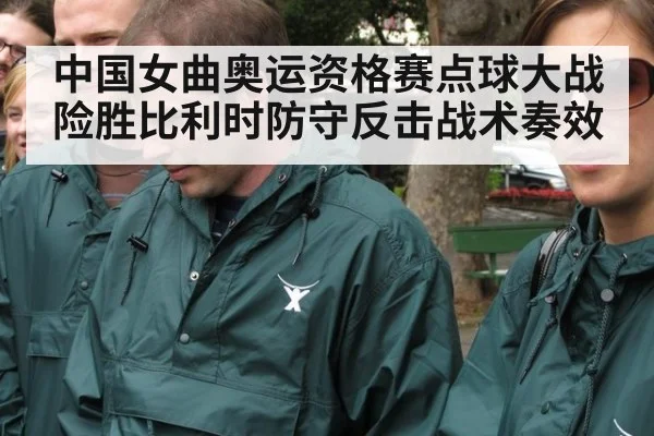中国女曲奥运资格赛点球大战险胜比利时防守反击战术奏效