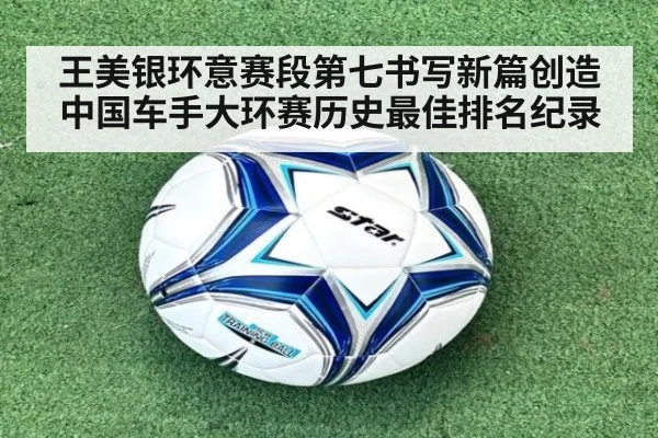 王美银环意赛段第七书写新篇创造中国车手大环赛历史最佳排名纪录