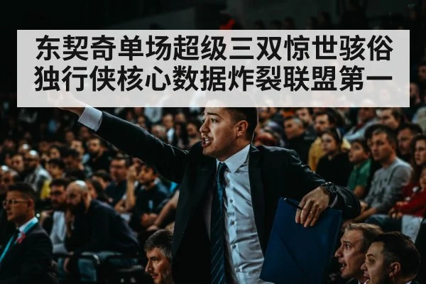 东契奇单场超级三双惊世骇俗 独行侠核心数据炸裂联盟第一