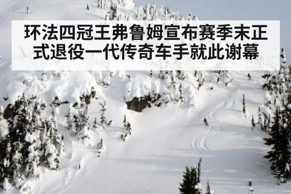 环法四冠王弗鲁姆宣布赛季末正式退役一代传奇车手就此谢幕