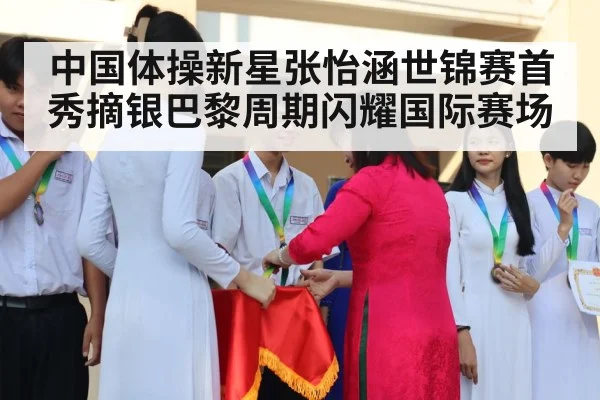 中国体操新星张怡涵世锦赛首秀摘银巴黎周期闪耀国际赛场