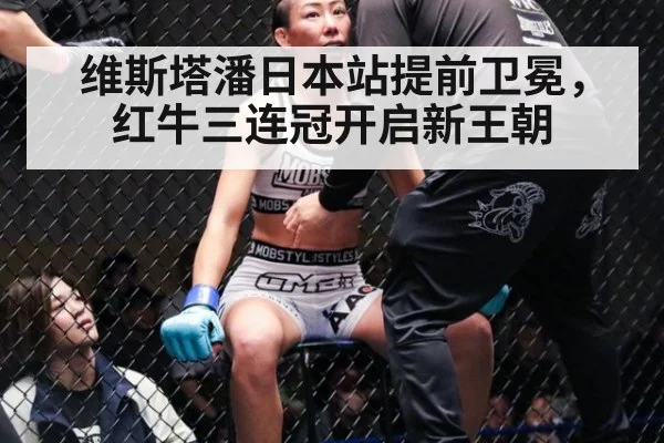 维斯塔潘日本站提前卫冕，红牛三连冠开启新王朝