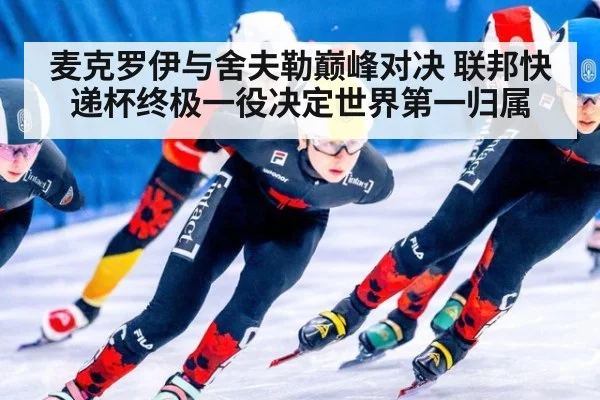 麦克罗伊与舍夫勒巅峰对决 联邦快递杯终极一役决定世界第一归属