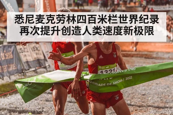 悉尼麦克劳林四百米栏世界纪录再次提升创造人类速度新极限