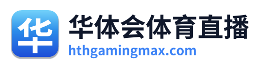 华体会体育直播